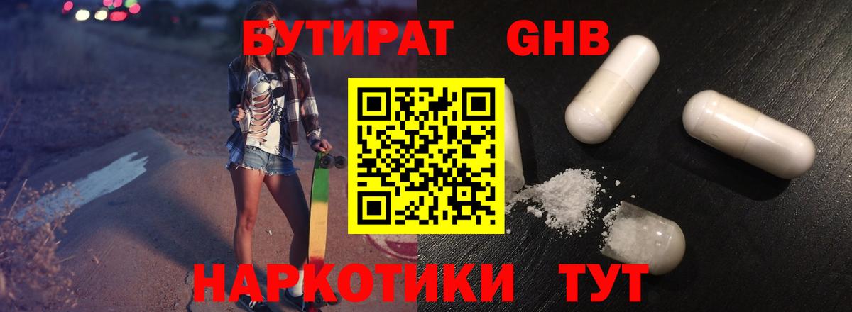 БУТИРАТ GHB Сочи