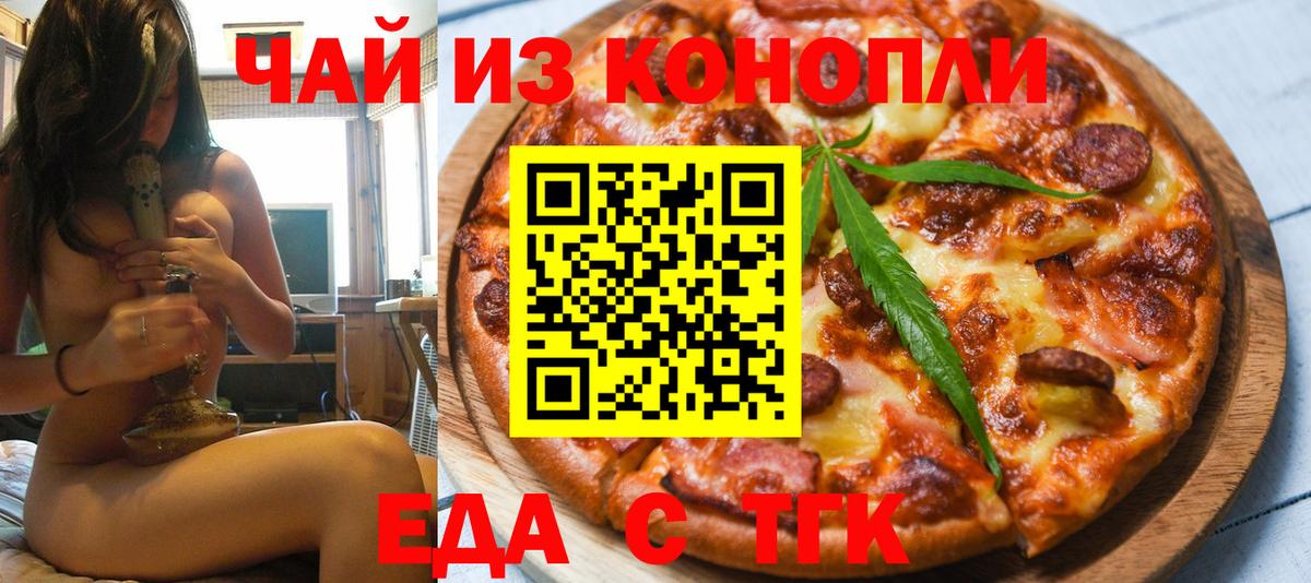 Еда ТГК марихуана  Вход с VPN  Сочи 