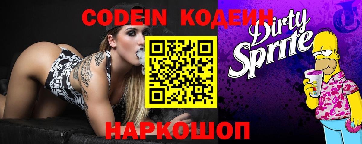 Кодеин напиток Lean (лин)  Вход с VPN  Сочи 