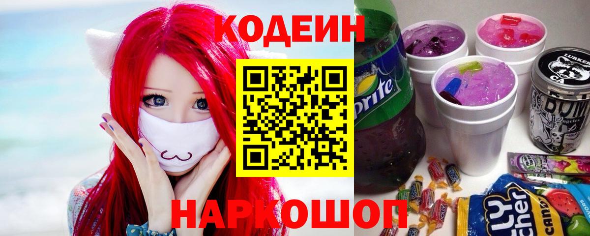 Кодеин Purple Drank Сочи